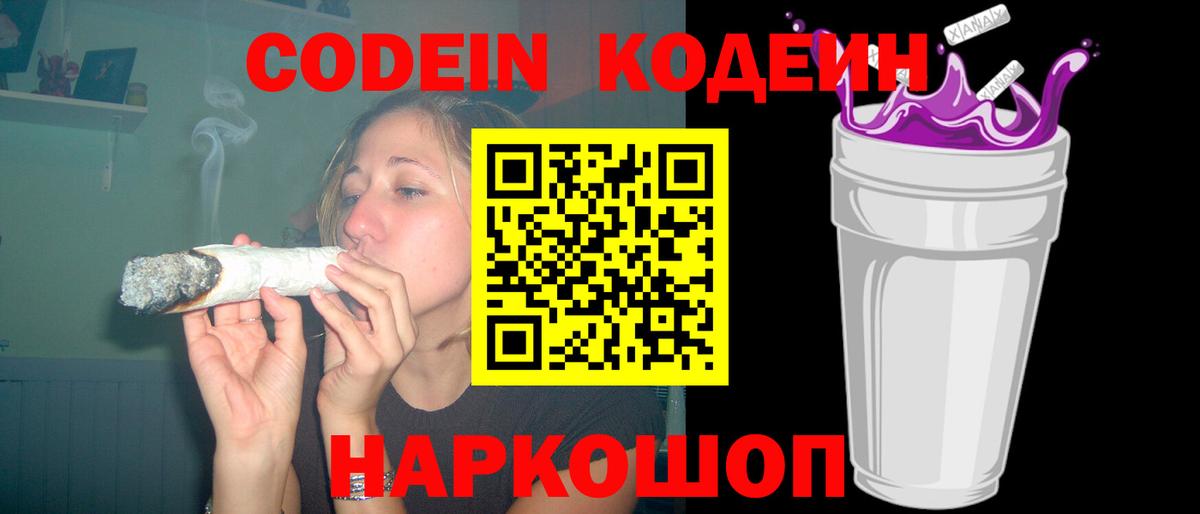 Codein Purple Drank  Вход с VPN  Магнитогорск  Кодеин напиток Lean (лин) 